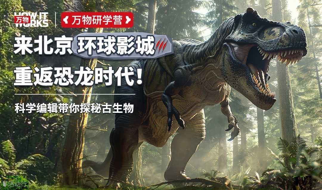 万物研学营首发！来环球影城和《万物》编辑一起探秘侏罗纪往事