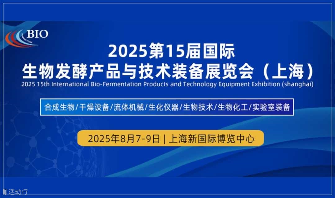 2025第15届国际生物发酵产品与技术装备展览会 · 上海