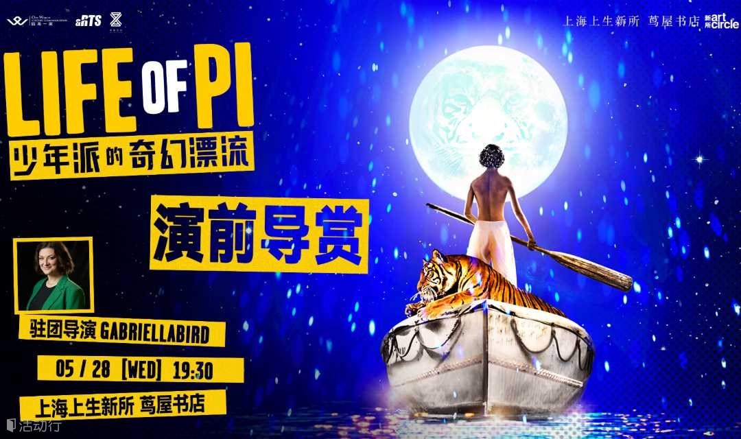 少年派的奇幻漂流：演前导赏