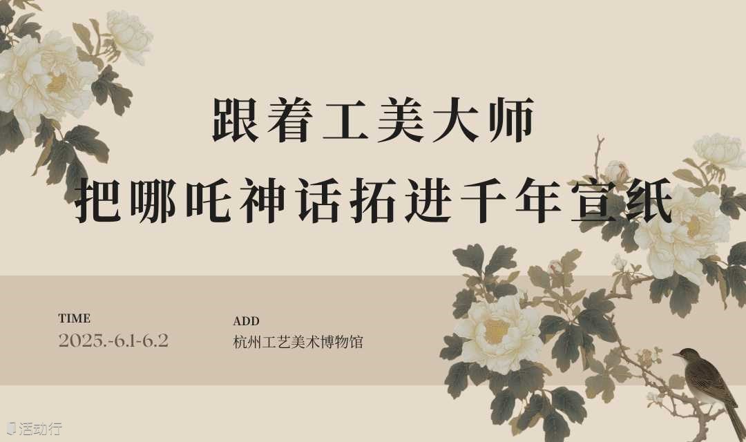 【端午遇六一·工美小匠人】跟着工美大师，把哪吒神话拓进千年宣纸！