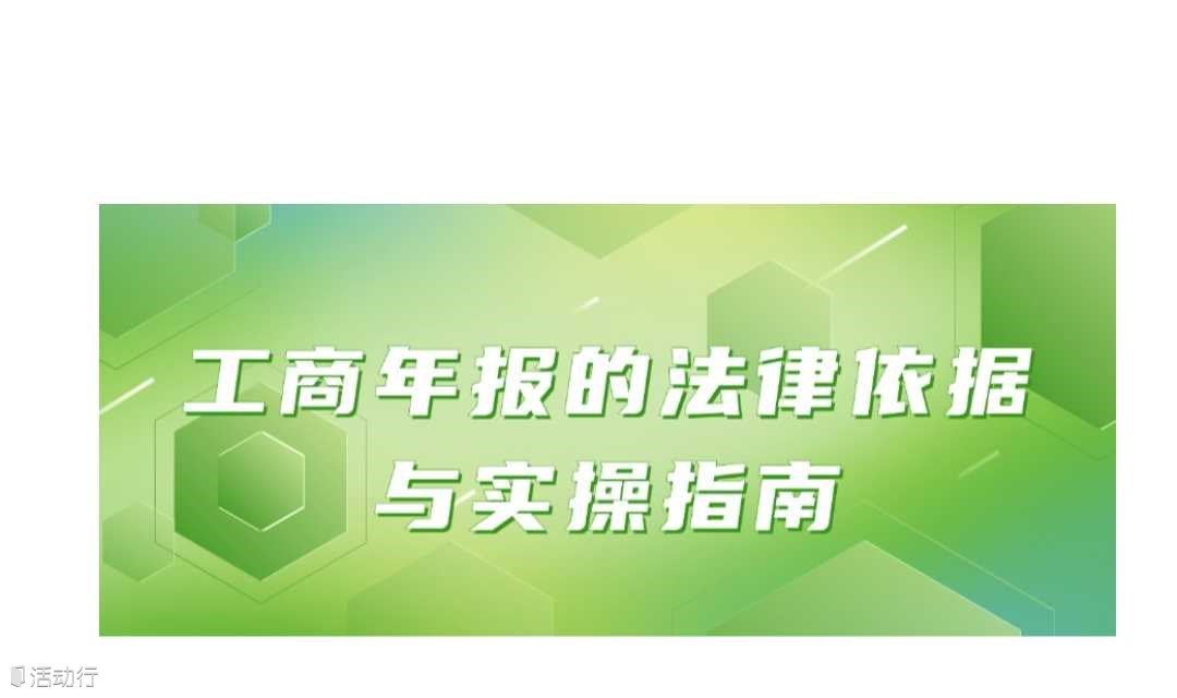 创业活动 | “工商年报的法律依据与实操指南”讲座活动报名中