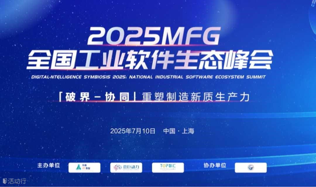 数智共生2025MFG全国工业软件生态峰会