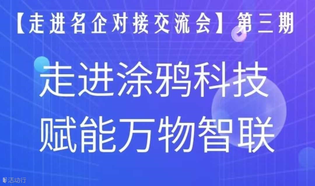 【邀请函】走进涂鸦科技，赋能万物智联