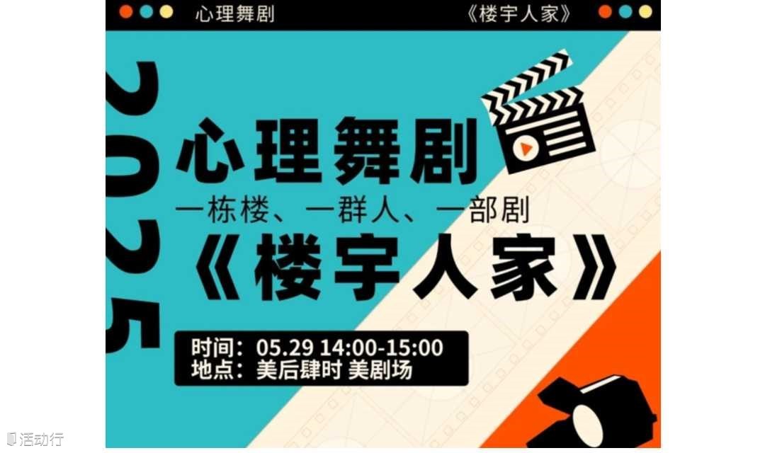 楼宇里的奇妙夜  心理舞剧《楼宇人家》