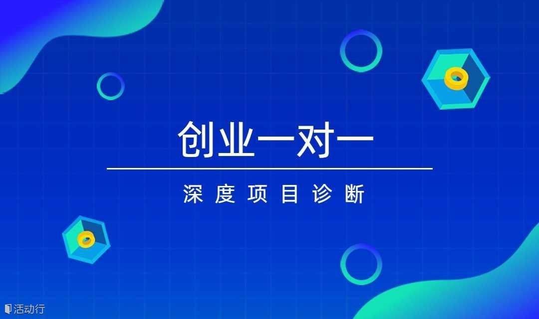 第376期0529【创业一对一】名师深度项目诊断