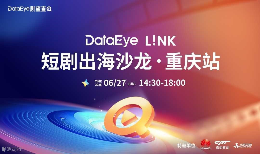 DataEye L!NK 短剧出海沙龙·重庆站