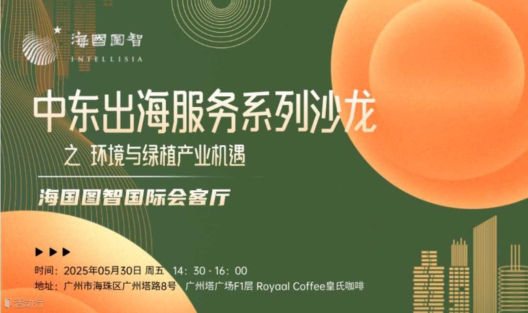 中东出海服务系列沙龙：环境与绿植产业机遇