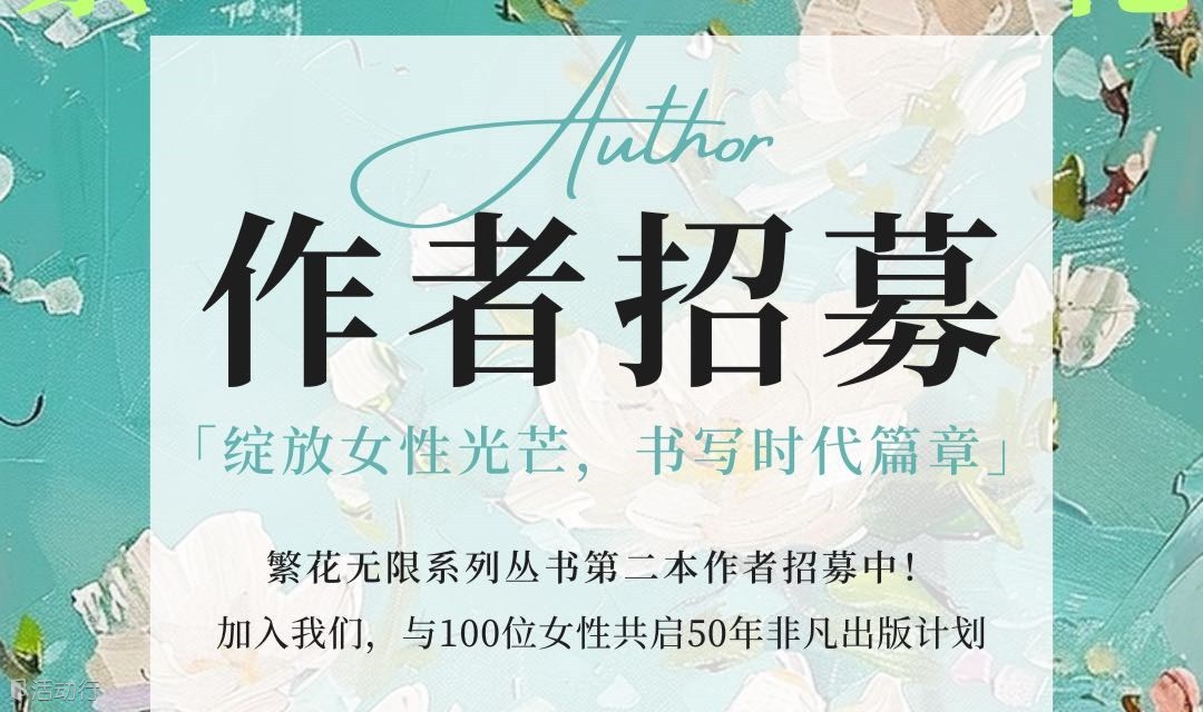 作者招募｜幫助100位女性出書計劃