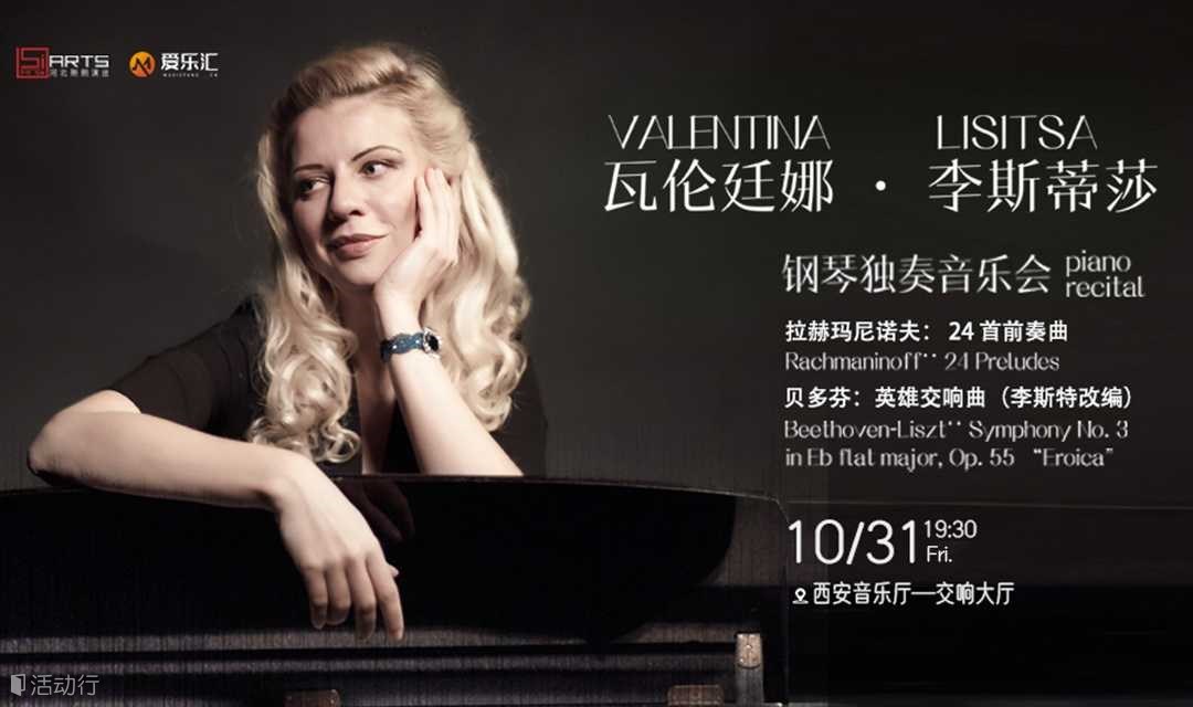 Valentina Lisitsa瓦伦廷娜·李斯蒂莎钢琴独奏音乐 西安站