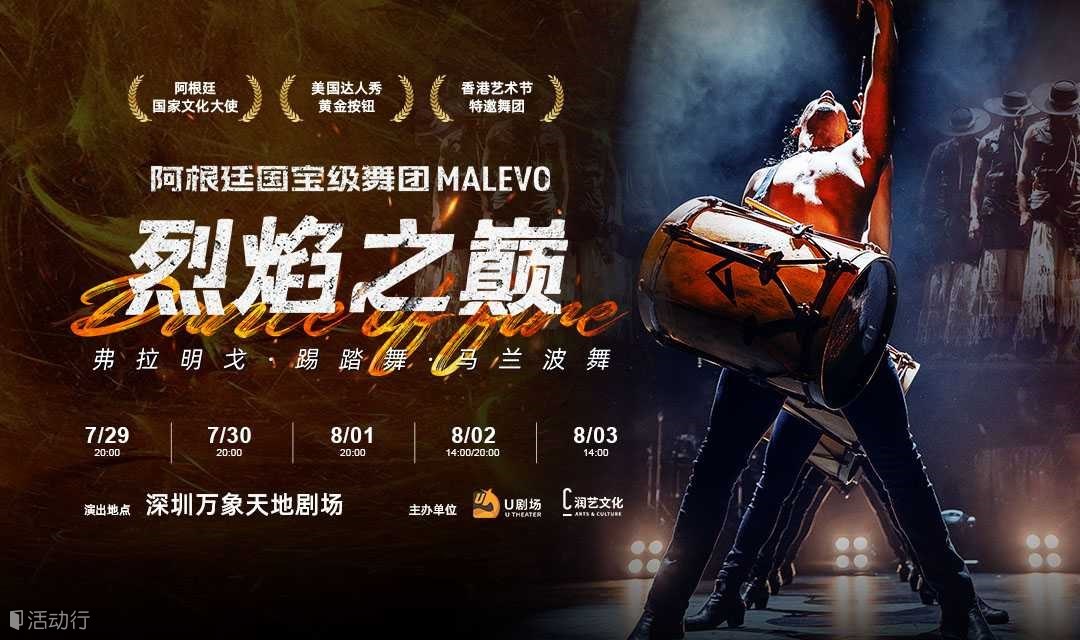 【深圳站】阿根廷MALEVO舞团·烈焰之巅