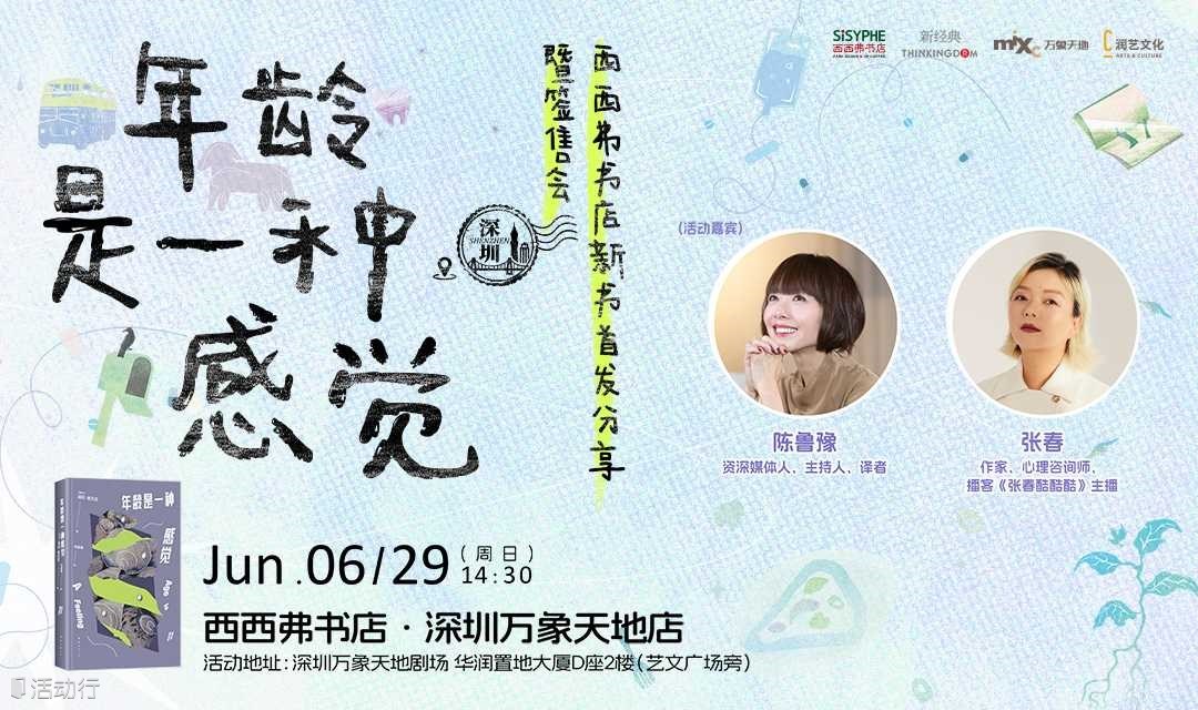 6.29深圳 | 陈鲁豫《年龄是一种感觉》 新书首发分享暨签售会（下滑阅读详情）
