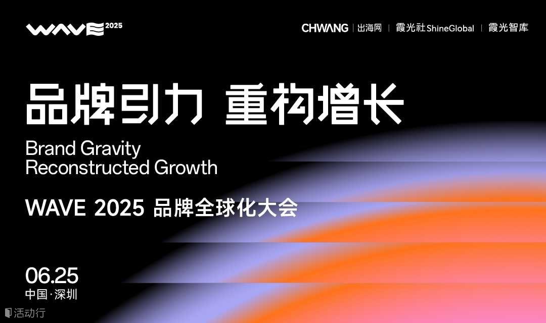 WAVE 2025 品牌全球化大會