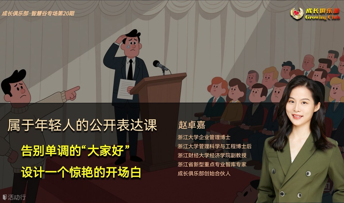 钱塘区 专治演讲社死症的青年训练营（二）：如何设计一个“令人惊艳”的开场白
