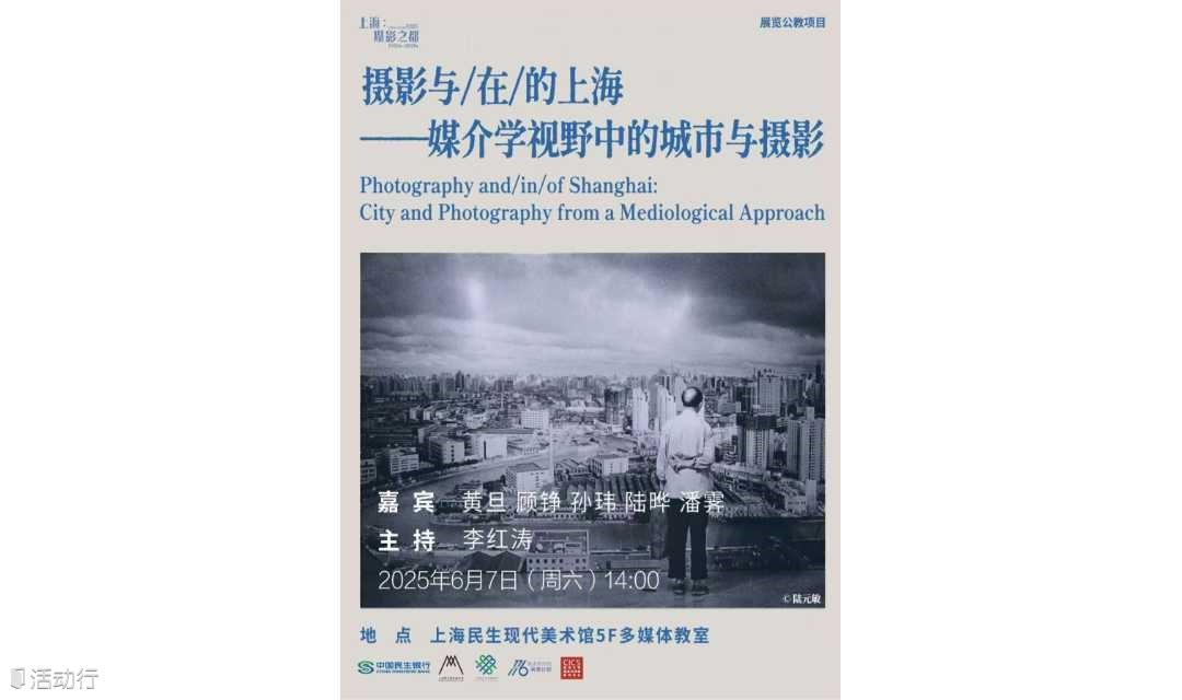 民生講座|攝影與/在/的上?！浇閷W(xué)視野中的城市與攝影