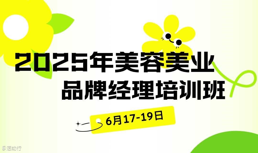2025年美容美業(yè)品牌經(jīng)理 培訓(xùn)班