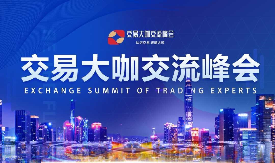 2025交易大咖交流峰会-济南站