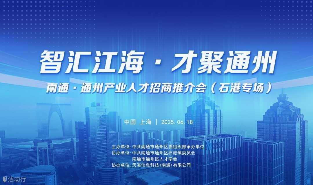 “智匯江海·才聚通州” 南通·通州產(chǎn)業(yè)人才招商推介會?(石港專場)