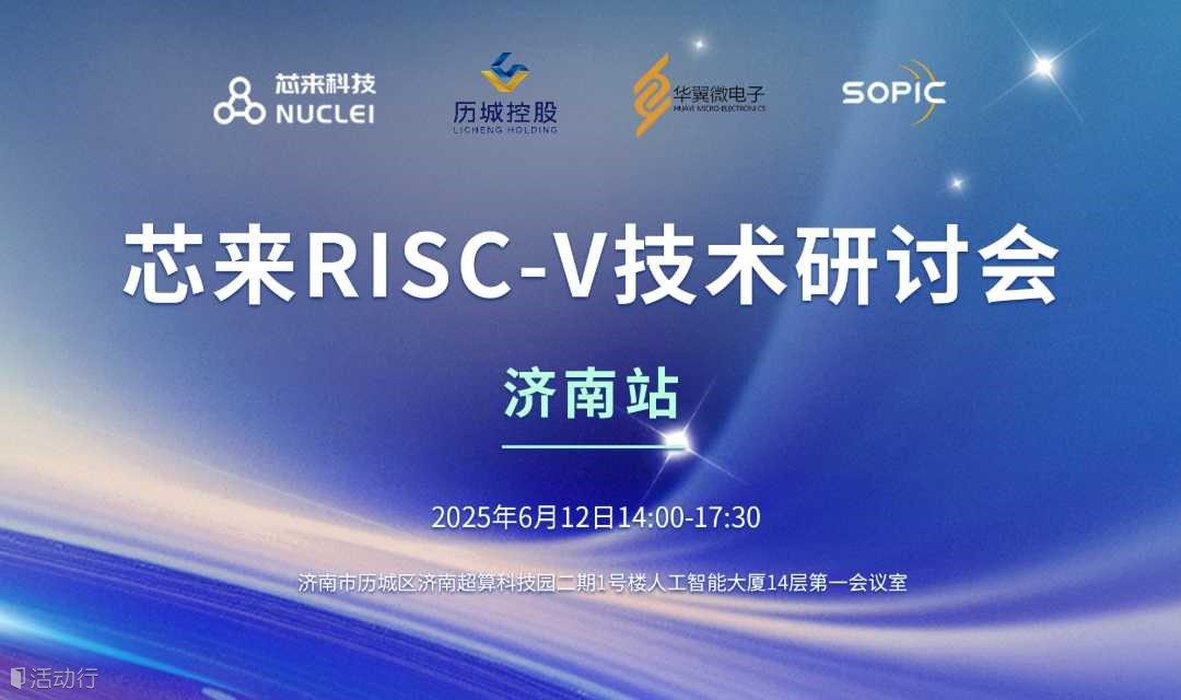 济南站-2025芯来RISC-V技术研讨会