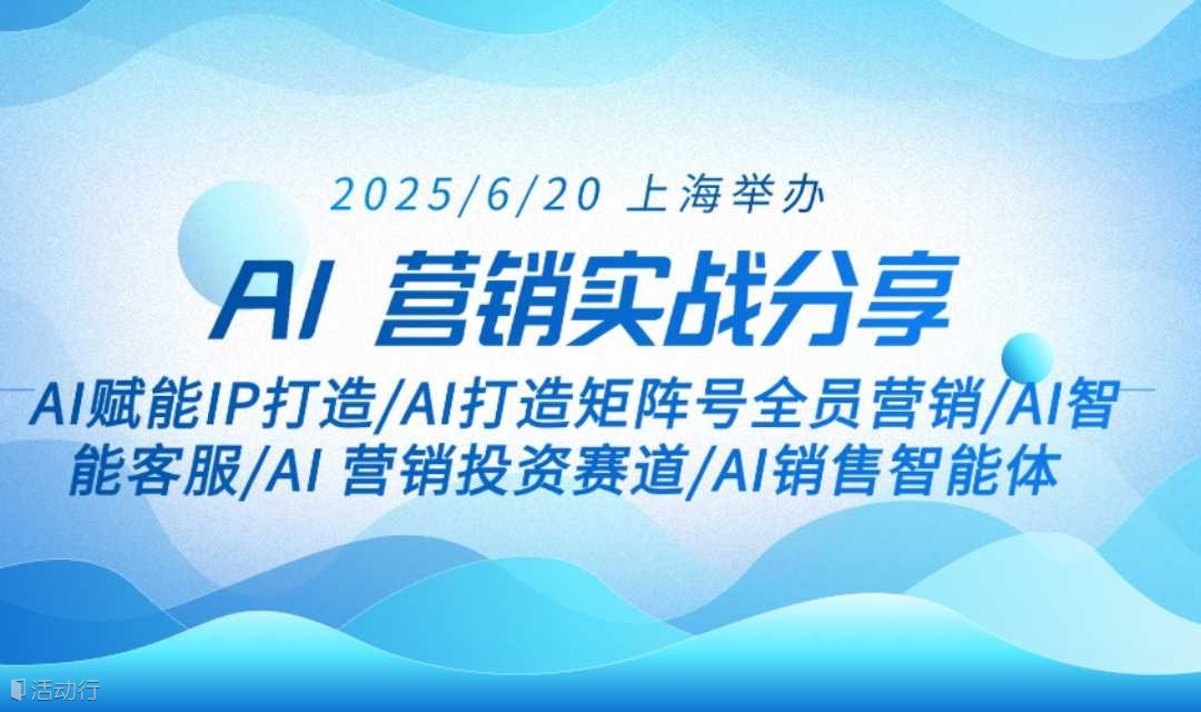 AI 营销实战闭门会