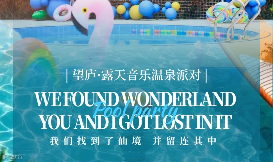 💚💛💜❤️🩵望庐.露天音乐温泉派对💚💛💜❤️🩵🖤🩷🩶🤎💙🤍🧡