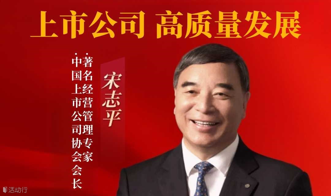 上市公司高质量发展【宋志平】中国上市公司协会会长