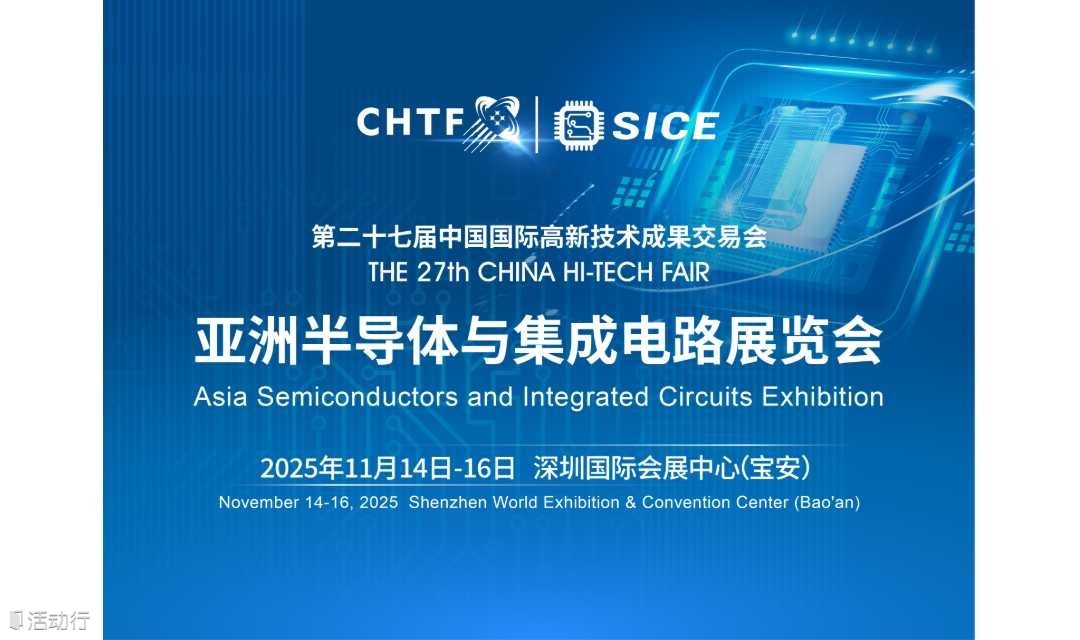 第二十七届高交会亚洲半导体与集成电路展