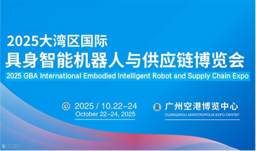 2025大湾区具身智能机器人产业大会