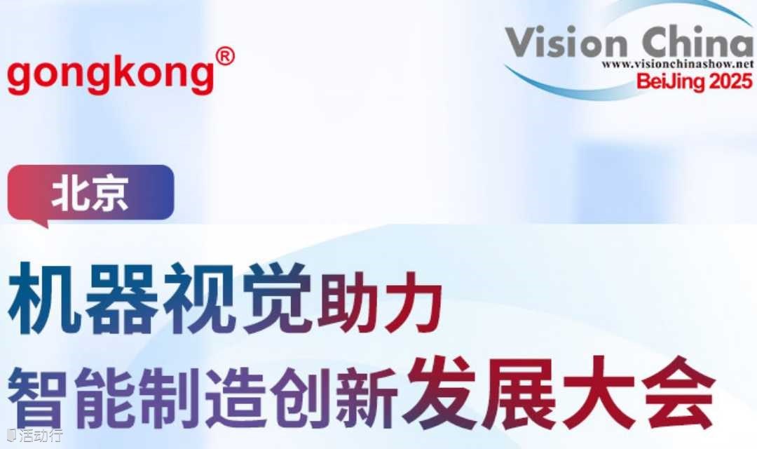 【6.19-20】北京機(jī)器視覺(jué)發(fā)展大會(huì)同期多場(chǎng)論壇 免費(fèi)參加，到場(chǎng)享午餐、禮品!