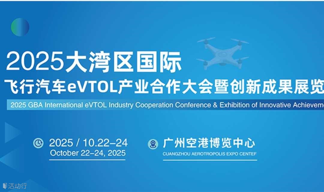 2025大灣區(qū)廣州國(guó)際飛行汽車eVTOL產(chǎn)業(yè)合作大會(huì)暨創(chuàng)新成果展覽會(huì)