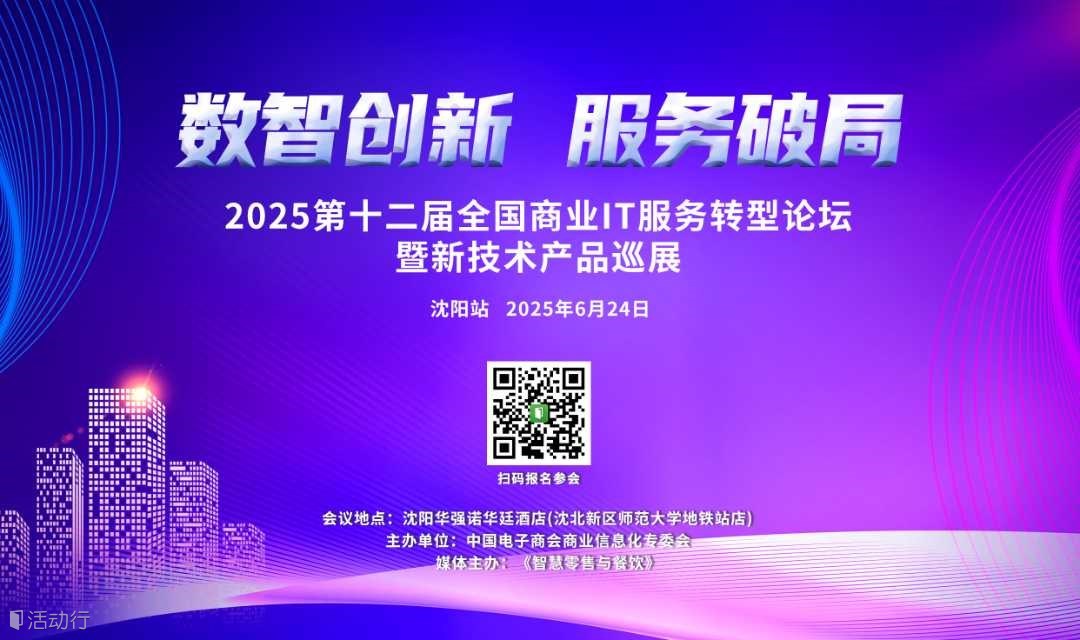 第十二届全国商业信息化IT服务转型论坛暨新技术产品巡展（沈阳站）