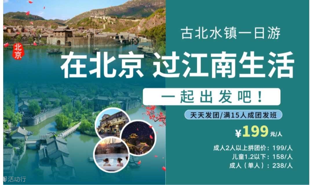 周末发1日｜古北水镇｜成人拼团 199/人｜儿童 158/人（加客服V，拼团另有优惠折扣）