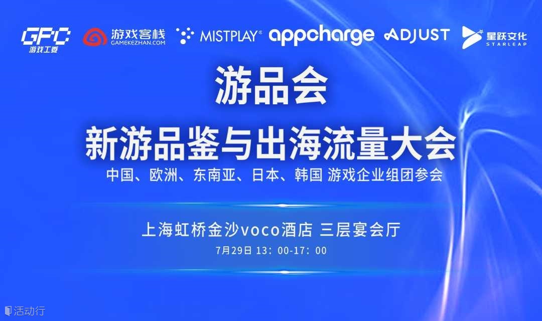 2025游戏出海流量大会