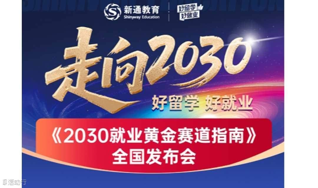 走向2030 好留学 好就业 《2030就业黄金赛道指南》 全国发布会