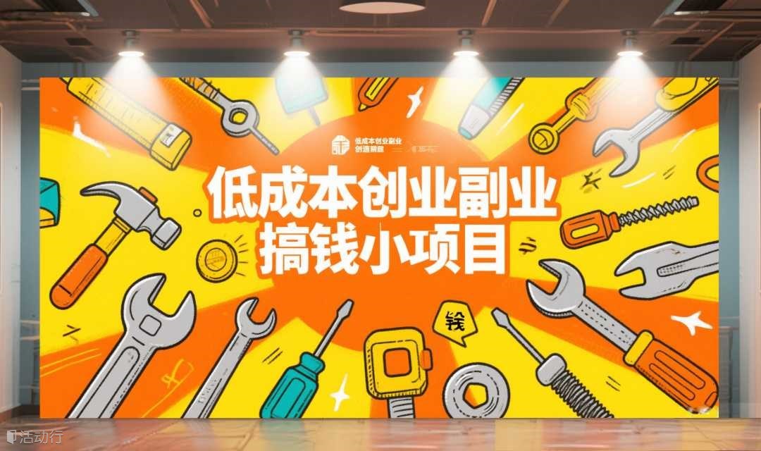 跨行业交流，创业副业搞钱小项目私享会(多平台发布已成团)