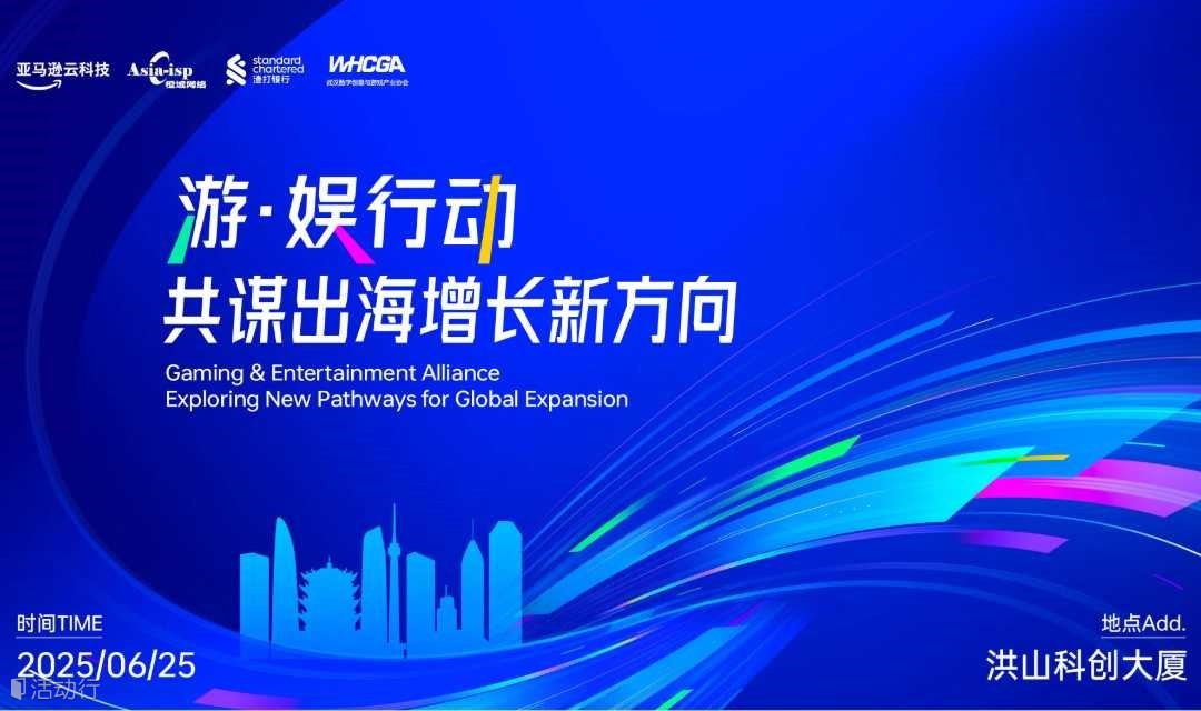 游·娱行动 共谋出海增长新方向