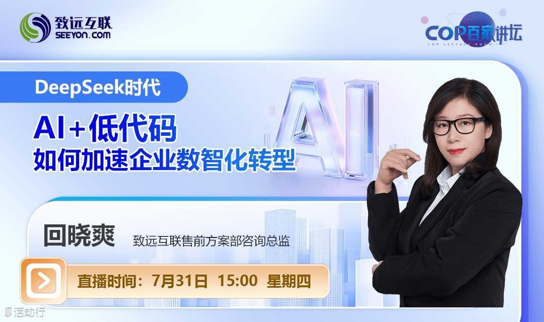DeepSeek时代    AI+低代码如何加速企业数智化转型