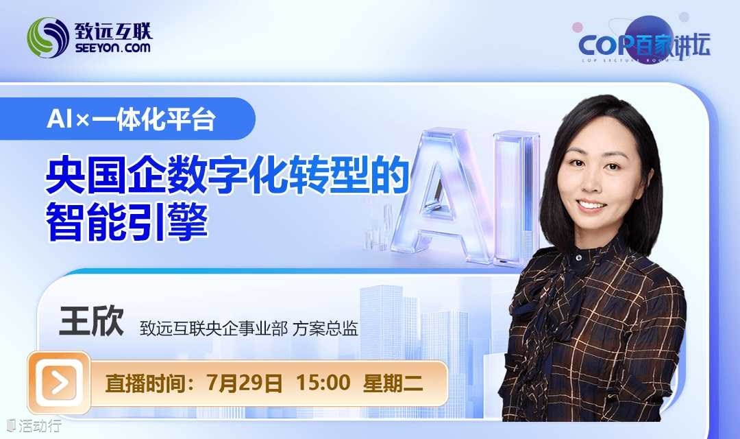 AI×一体化平台 央国企数字化转型的智能引擎