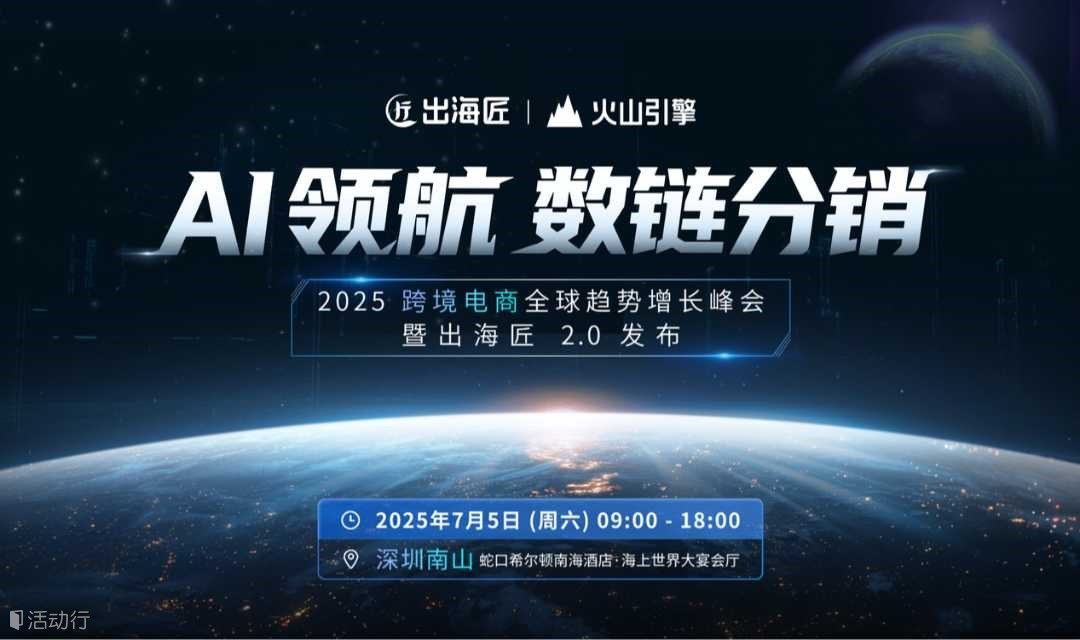 AI 领航 数链分销——2025跨境电商双擎战略峰会暨「出海匠」2.0发布
