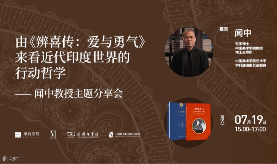 由《辨喜传：爱与勇气》来看近代印度世界的行动哲学—闻中教授主题分享会