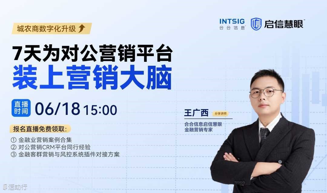 【线上活动】7天为对公营销平台装上营销大脑