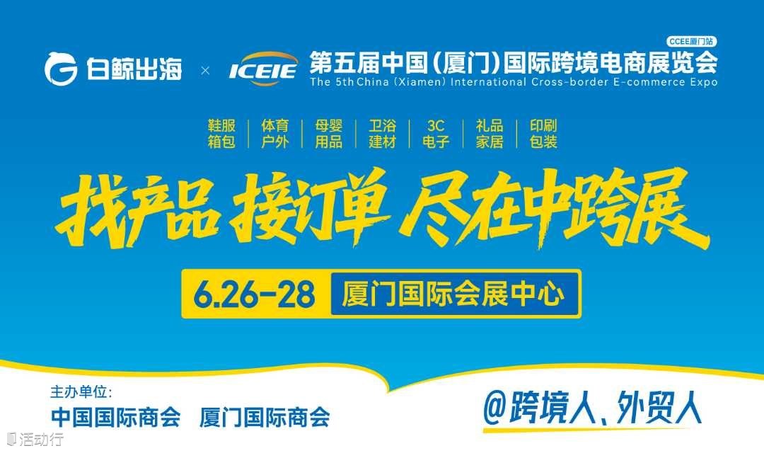 中国（厦门）国际跨境电商展览会
