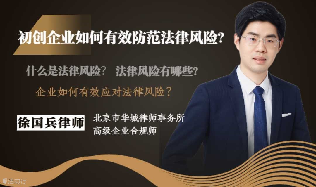 初创企业如何有效防控法律风险？