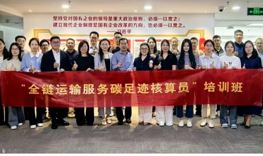 ESG 全链运输服务碳足迹核算员培训班 第二期