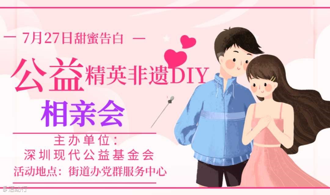 7月27日公益政企相亲会基金会主办非遗主题，找到心仪的TA