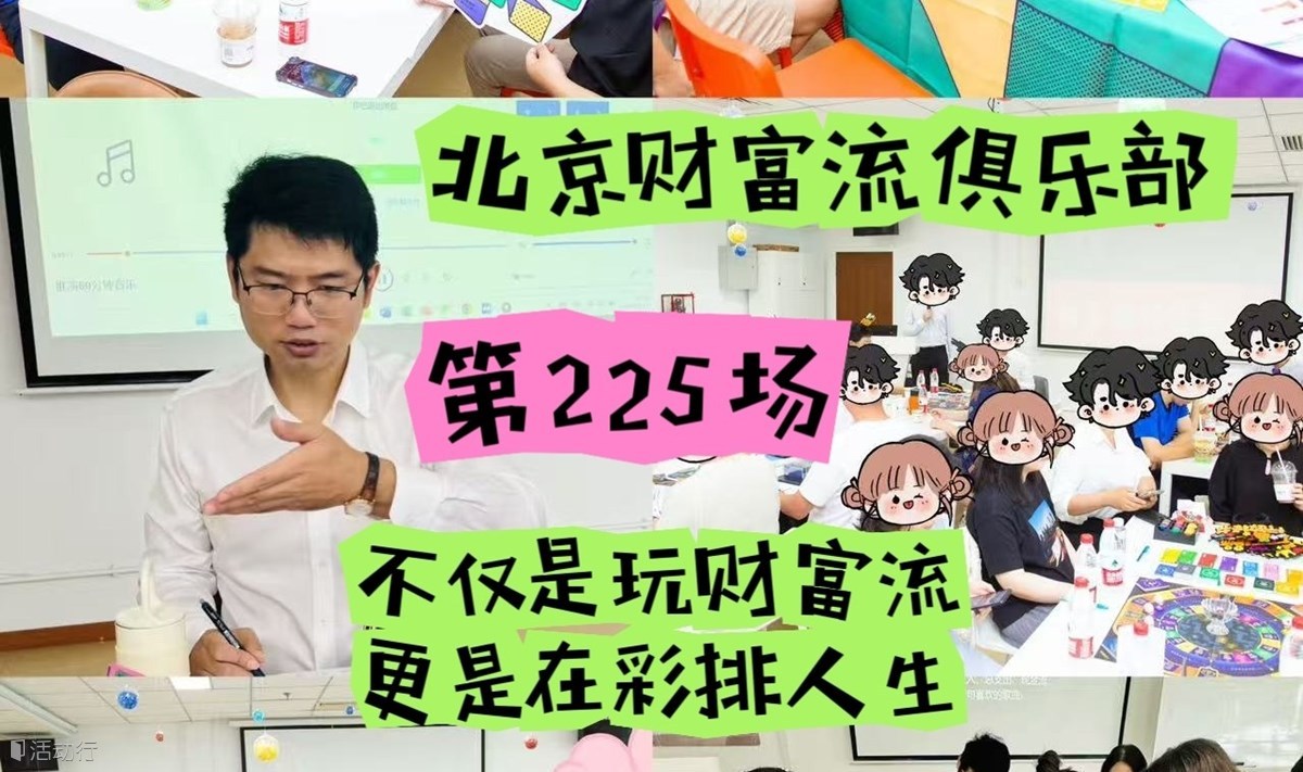 北京财富流沙盘俱乐部推演