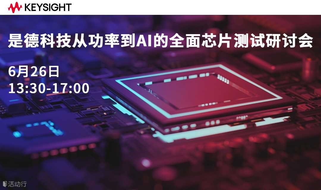 是德科技从功率到AI的全面芯片测试研讨会