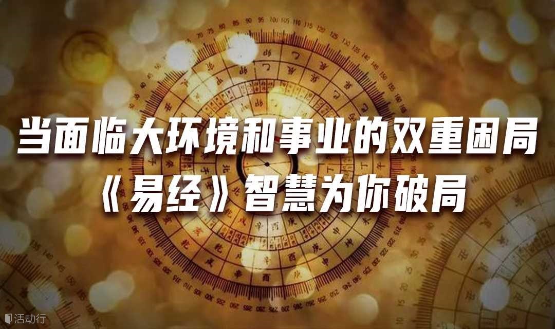 当面临大环境和事业的双重困局，《易经》智慧为你破局