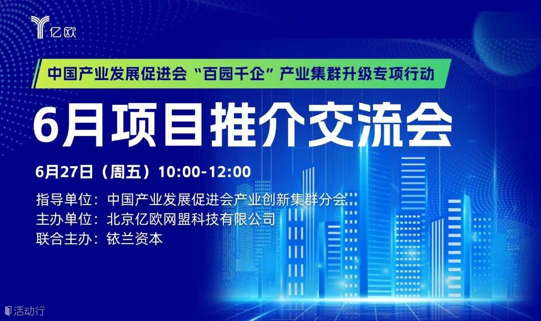中国产业发展促进会产业创新集群分会“百园千企”产业集群升级专项行动
