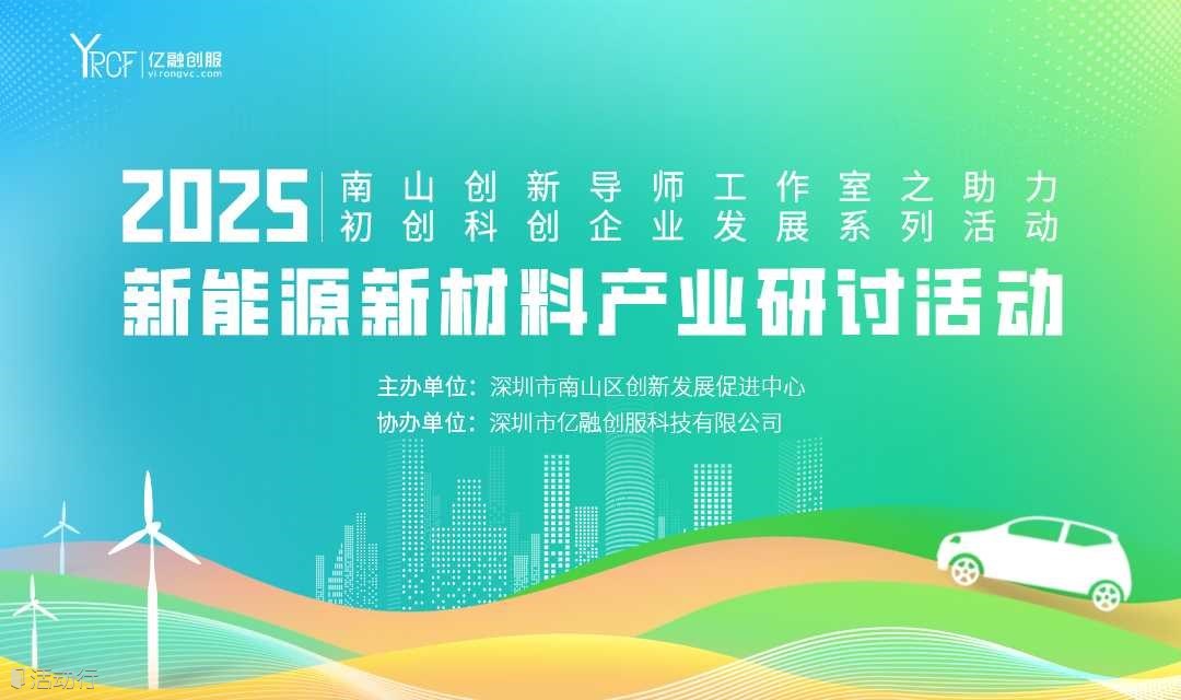 2025(南山)新能源新材料产业研讨活动