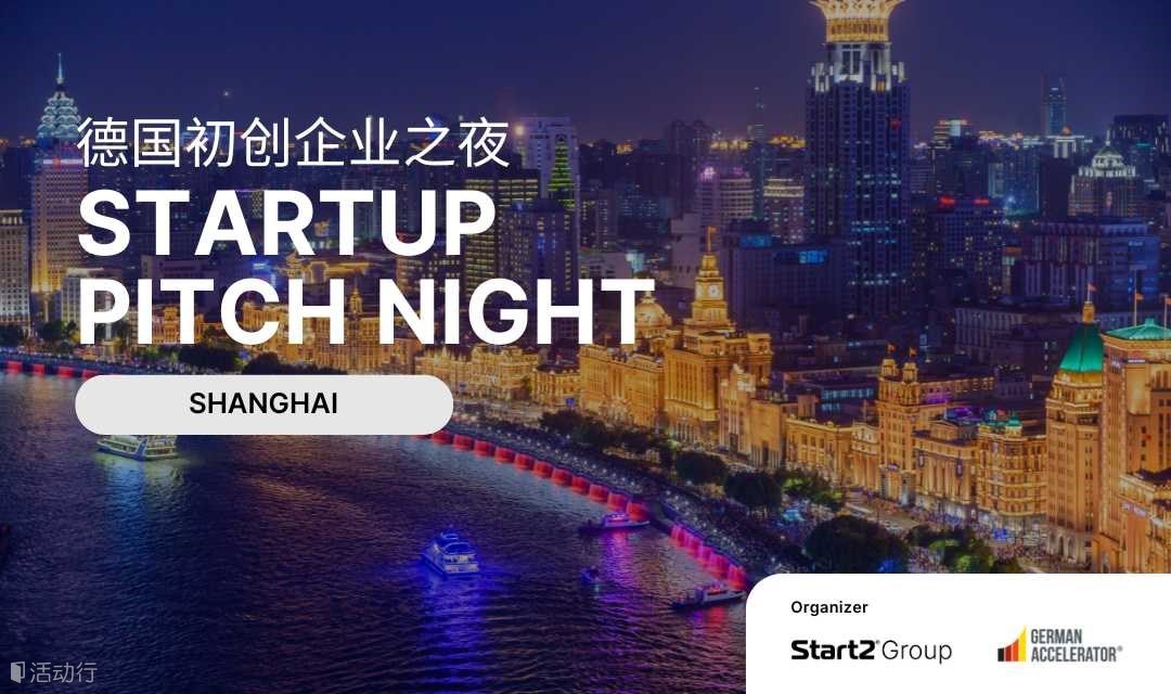 德国初创企业之夜 Startup Pitch Night in Shanghai